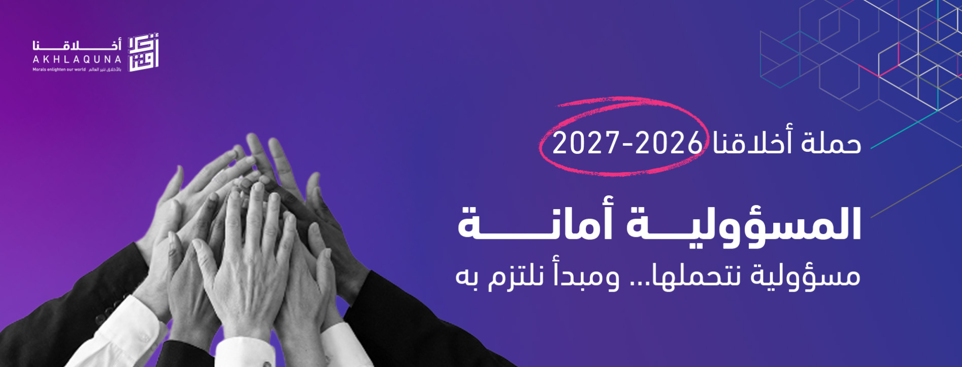 حملة "المسؤولية أمانة" 2026-2027